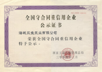 國家工商行政管理總局授予全國守合同重信用企業